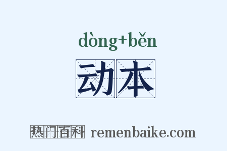 动本是什么意思的图片